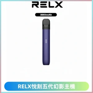 RELX悅刻五代幻影主機電子煙 適配Relx infinity2 六代煙彈