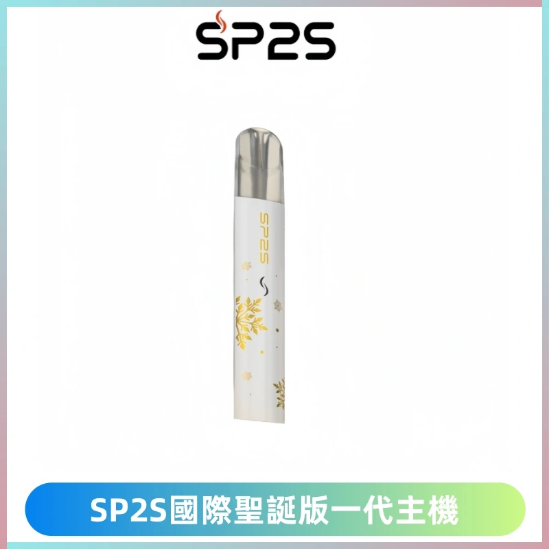 SP2S電子煙國際版聖誕系列一代主機 發光升級版一代通用
