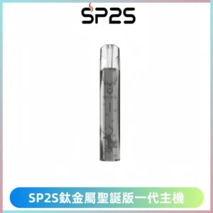 SP2S電子煙聖誕系列鈦金屬一代主機升級版可充電式煙桿