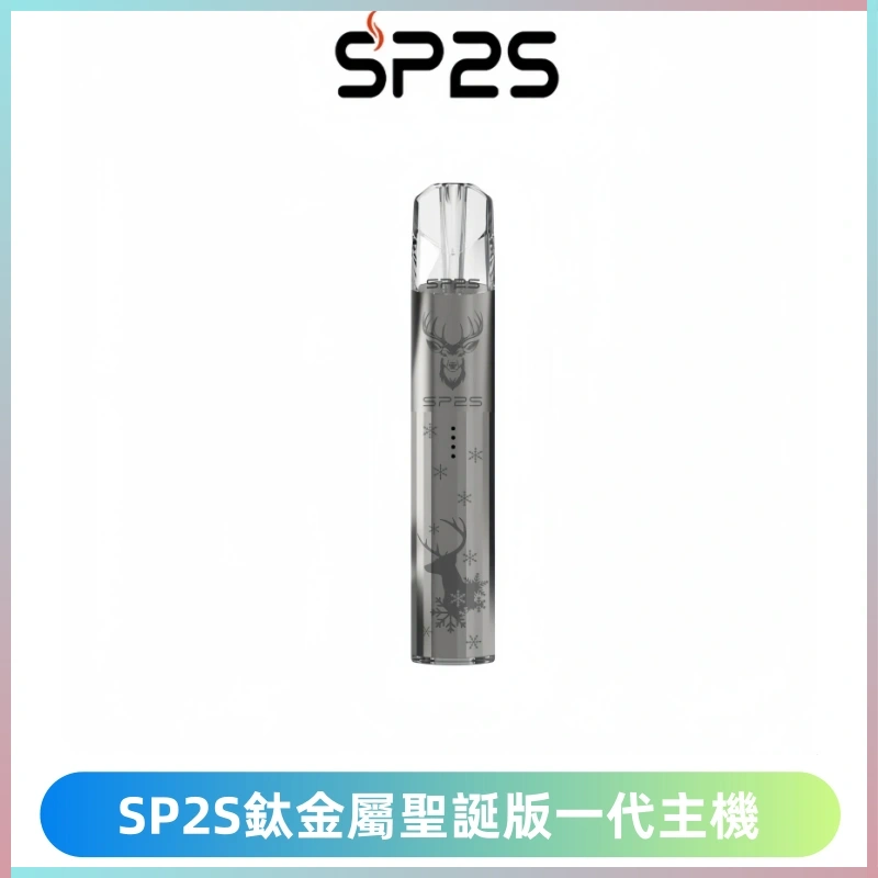 SP2S電子煙聖誕系列鈦金屬一代主機升級版可充電式煙桿