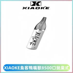 梟客XIAOKE8500口拋棄式一次性電子煙 口紅款高顏值設計