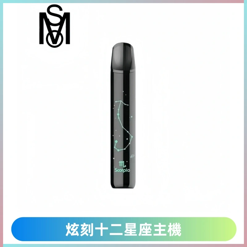 MSO爅嘶十二星座電子煙主機 七彩發光主機 通用一代煙彈